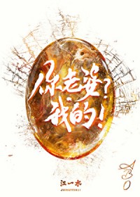 你老婆?我的
