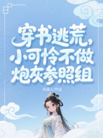 穿书逃荒:小可怜爆改开国新皇